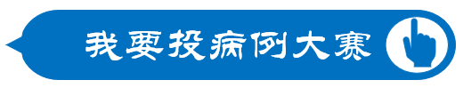 病例大赛.jpg